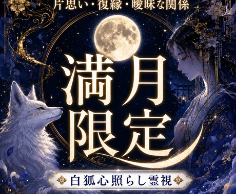 満月限定｜恋の不安とあの人の本音を霊視鑑定します 片想い・復縁・音信不通、不安や執着を浄化する満月鑑定 イメージ1