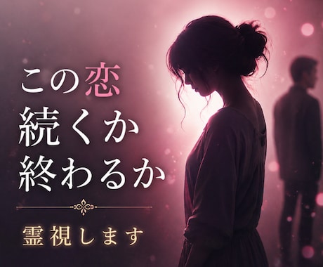 この恋続くか終わるか霊視します ◆あなたはもう気づいてるはずです イメージ1