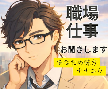 毎日お疲れ様！仕事/職場のお悩みや不満お聞きします 転職/サービス残業/ハラスメント/人間関係/ブラック企業 イメージ1