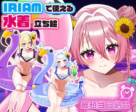 最短当日！IRIAM◎夏の水着イラスト描きます イメージ1