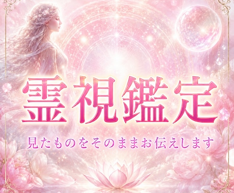 波動や魂を霊視鑑定しお悩みの解決に導きます 自然を介した独自の霊視で見たものをお伝えします イメージ1