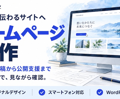 事業が伝わるホームページを原稿から制作します イメージ1