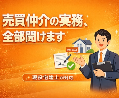 売買仲介実務 現役宅建士が教えます 業界歴13年の現役宅建士が実務目線で解説 イメージ1
