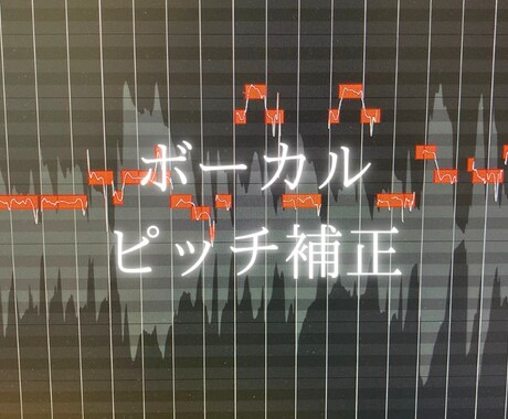 ボーカルのピッチ補正、ミックスを行います イメージ1