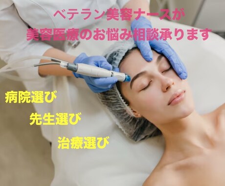 ベテラン美容ナースが美容医療のお悩み聞きます 二重・シミ・美肌・美容医療を受けるかお悩みの方相談のります♪ イメージ1
