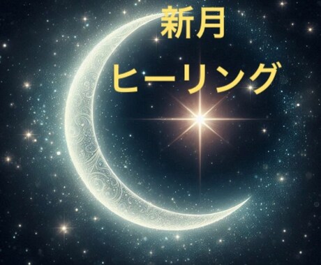 乙女座♍️新月浄化と祈りの一斉ヒーリングします 信用/評価/仕事/改善/2024年9月3日12時まで受付 イメージ1