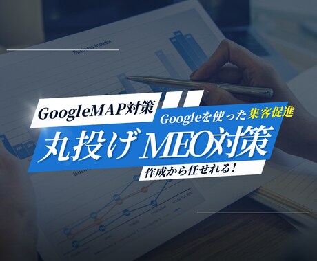 成約にコミットしたMEO対策を代行します Google集客導線を根本改善 イメージ1