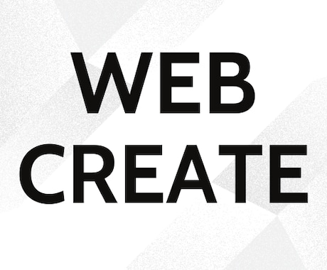 WEBサイト制作を承っております LP・コーポレートサイトなどお気軽にご相談下さい イメージ1