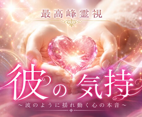 彼の気持ち お相手の本心を暴く最強霊視します あなたをどう思っているのか。言葉にしない本心を読み解きます イメージ1