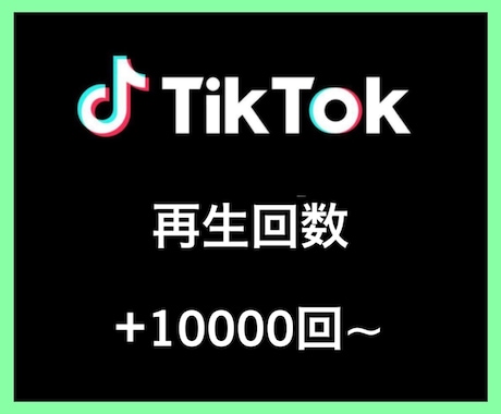 TikTok再生回数＋10000回〜増やします あなたのSNSマーケティングをお手伝い致します イメージ1