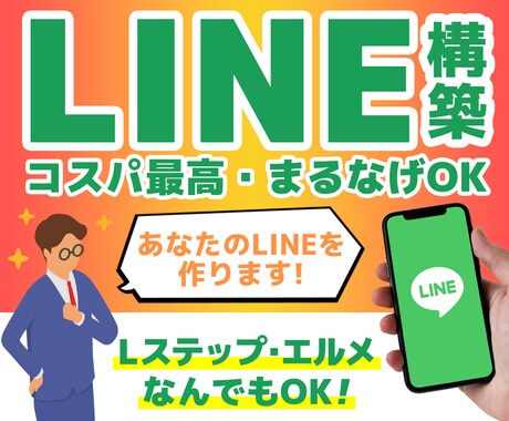 公式LINEを30,000円で構築します 公式LINEで最短・最安であなたのビジネスを加速させます イメージ1