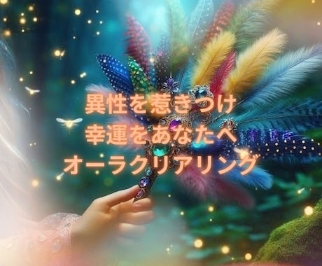恋成就への最短ルートへ導くオーラクリアリングします 曇ったオーラを浄化し、恋愛運を開花させます イメージ1