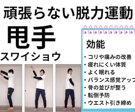 脱力スワイショウで心と体をリフレッシュ！できます 運動が苦手でも大丈夫。自宅で簡単脱力エクササイズ イメージ1