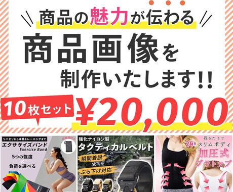 楽天・Amazonなどの商品画像を10枚制作します 商品の魅力が伝わる、わかりやすい商品画像を制作いたします イメージ1