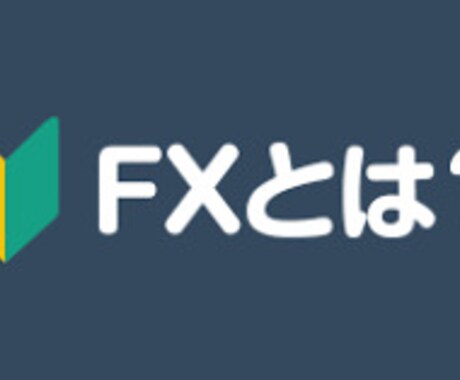 【初心者】FXはやめた方がいい理由 イメージ1