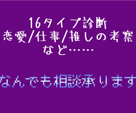 ENTPにMBTIの事をなんでも聞けます 恋愛/友情/星座、血液型占いとの複合…なんでもお答えします！ イメージ1