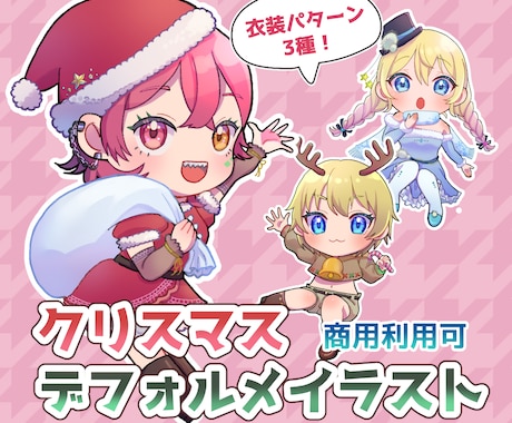 かわいいクリスマスのSDイラストを描きます 量産型カスタマイズ可能なミニキャラ絵。グッズやアイコンに。 イメージ1