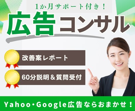 広告代理店出身のプロが広告運用の改善提案します Yahoo・Google広告ならお任せください。 イメージ1