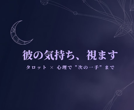 タロットと心理で彼の気持ちを読み解きます ただの占いで終わらない。彼の心を"視て"次の一手まで イメージ1