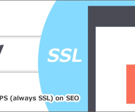 サイトのSSL化対応します http → https サイトのURLはそのままにSSL化 イメージ1