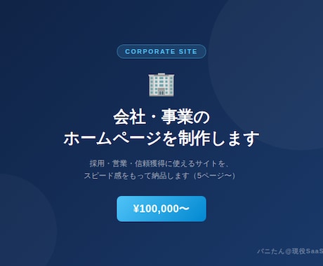 会社・事業のホームページを制作します 採用・営業・信頼獲得に使えるサイトを納品します イメージ1