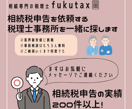 相続税申告の税理士報酬の適正価格をお伝えします 相続専門の税理士fukutaxが相続のお悩みを解決します！ イメージ1