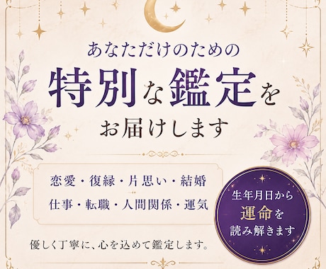 生年月日から恋愛・仕事・人生の流れを鑑定します 心の迷いに、そっと光を灯します。 イメージ2