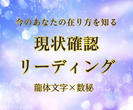 迷うあなたの今の立ち位置と整えの時を読み解きます 龍体文字×数秘による今のあなたを知る現状確認リーディング イメージ1
