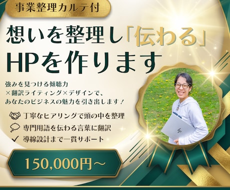事業整理カルテ付｜想いを整理し伝わるHP作ります イメージ1