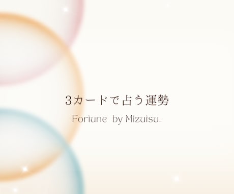 サクッと知りたい方へ。あなたのお悩み占います 仕事・恋愛・金運、近い未来の参考に。 イメージ1