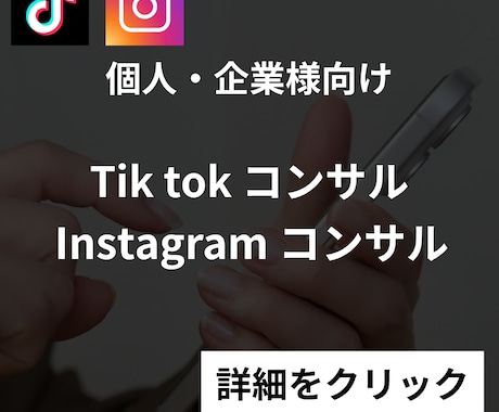 総フォロワー約30万人！SNSコンサルいたします instagram, Tiktok, YTshortsなど イメージ1