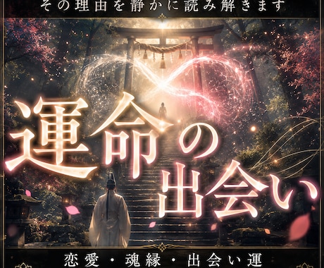 神意から運命の流れを紐解き、特別な魂縁を結びます なぜ深く繋がれないのか。孤独の底にある魂の揺らぎを視る。 イメージ1