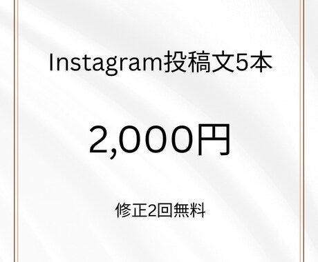 Instagram投稿文5本作成します 先着5名限定、5本2,000円で対応します イメージ1