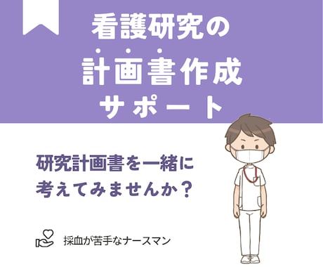 研究（論文・卒論）サポートします 研究計画書（論文・卒論）の完成に向けて一緒に考えます！ イメージ1