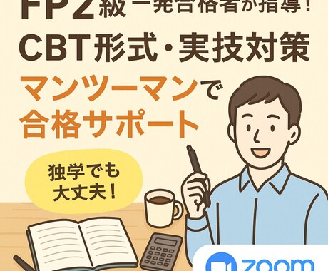 FP2級が家計・保険・資産相談や試験対策します 家計や保険の見直し、資産形成のご相談からFP試験対策まで！ イメージ1