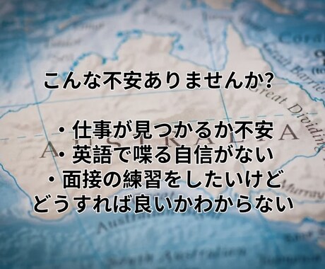 ワーホリ(仕事)英語面接の練習をします ワーホリサポート業者のサービス(60分ビデオチャット) イメージ2