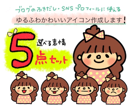 選べる表情5点セット！ゆるふわイラスト描きます プロフィールはもちろん、インスタやブログの挿絵にも使えます イメージ1