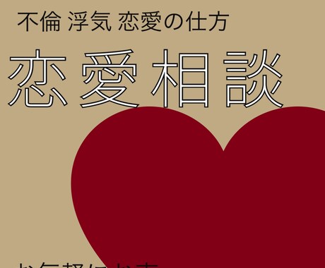 恋愛で悩んでいるあなたへ！ご相談承ります 経験や人間心理を元にお話をお聞きします イメージ1