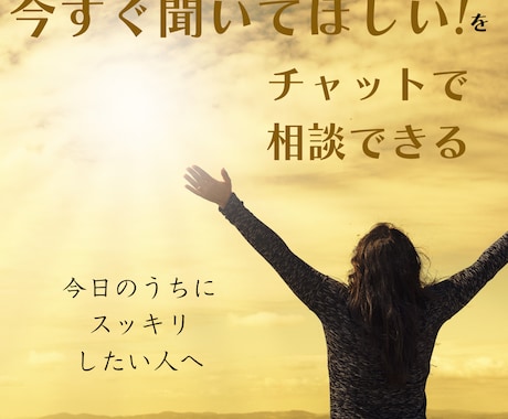 チャットで心のもやもやじっくり聴きます うまく話せなくても大丈夫！話すのが苦手な人のチャット相談 イメージ1