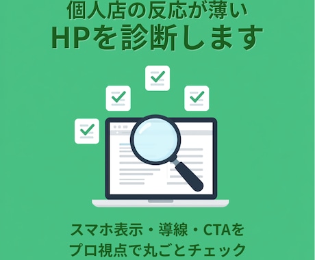 個人店の反応が薄いHPを診断します 「HPはあるのに問い合わせが来ない」をプロ目線でチェック イメージ1