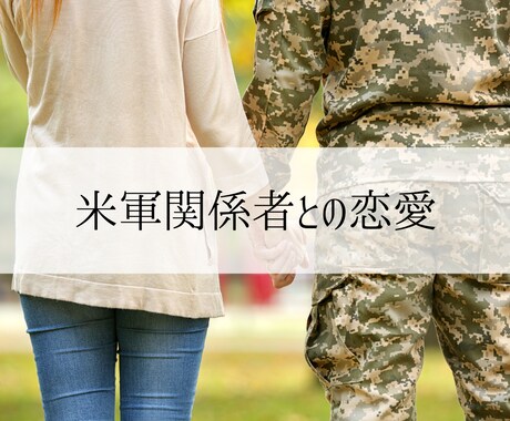 国際恋愛♡外国人彼・外国人彼女のお気持ち占います お相手が外国人・米軍関係者、片想い／複雑愛／遠距離／年の差 イメージ2