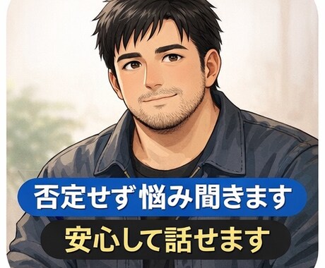 男性OK｜恋愛や悩み聞きます 人に言えない悩み1人で抱えていませんか？私に話して下さい。 イメージ2