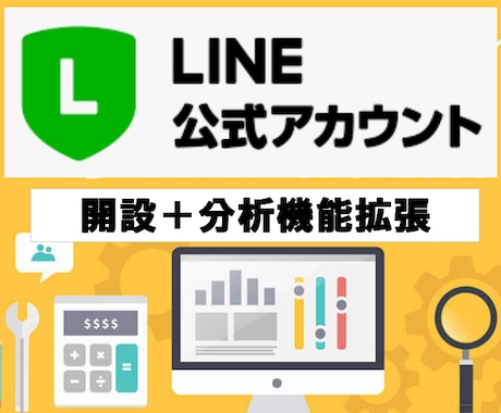 LINE公式アカウント開設＋分析機能拡張します LINEマーケティングで売れるを分析 イメージ1