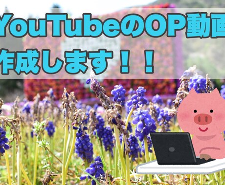Youtube用のOP動画作成します ◎低価格◎お気軽にご相談ください◎ イメージ1