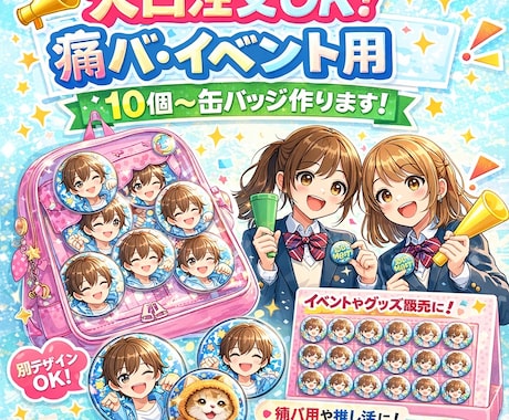 あなただけの缶バッジでお届けします 痛バやイベント等メインに対応いたします！割引あり☆ イメージ1