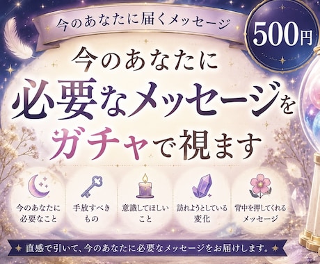 今のあなたに必要なメッセージをガチャで視ます 今のあなたに届くメッセージを、そっと引き出します。 イメージ1