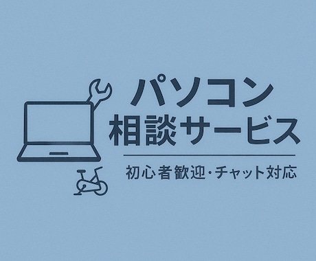 パソコンの困りごと相談承ります 初心者さんも歓迎！丁寧・わかりやすくお答えします！ イメージ1