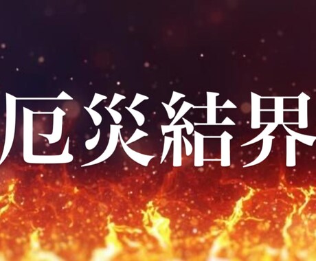 あなたを厄災から守り結界をはります 秘術を使って厄災からあなたを守ります イメージ1