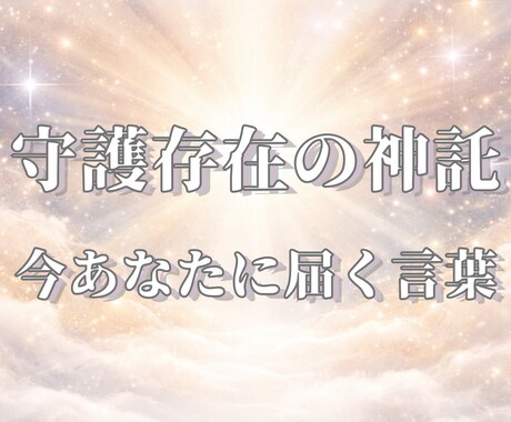 あなたを守る存在の声を言語化。必要な導きを届けます 魂の隣に寄り添う高次のメッセージを、ありのまま言語化します。 イメージ1