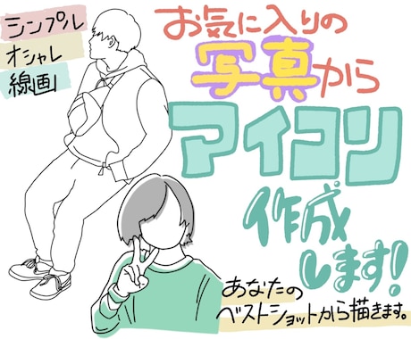 お気に入りの写真からアイコンを作成します 写真をシンプルなアイコンに！推しのイラストなど描きます✨ イメージ1